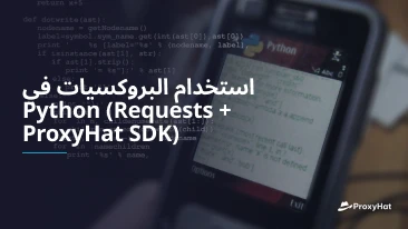 استخدام البروكسيات في Python (Requests + ProxyHat SDK)