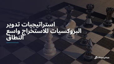 استراتيجيات تدوير البروكسيات للاستخراج واسع النطاق
