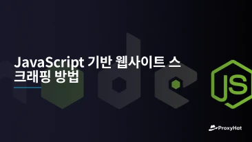 JavaScript 기반 웹사이트 스크래핑 방법