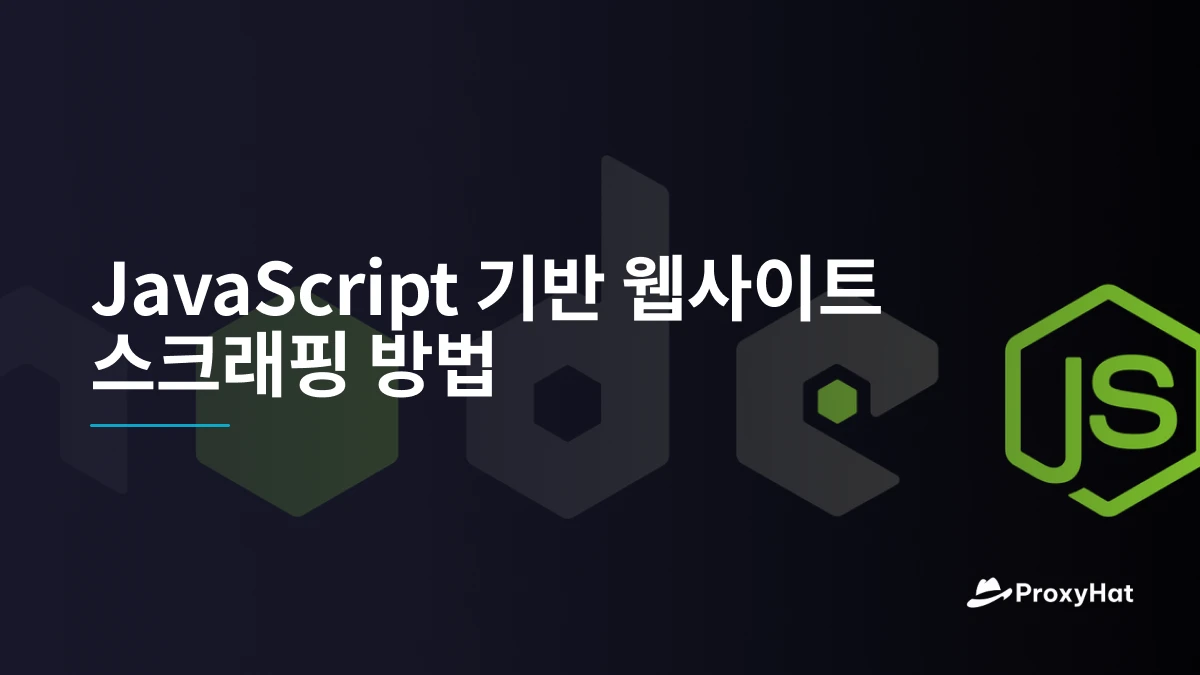 JavaScript 기반 웹사이트 스크래핑 방법