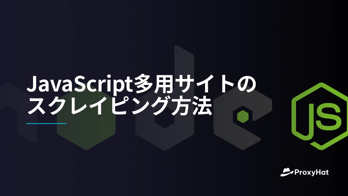 JavaScript多用サイトのスクレイピング方法