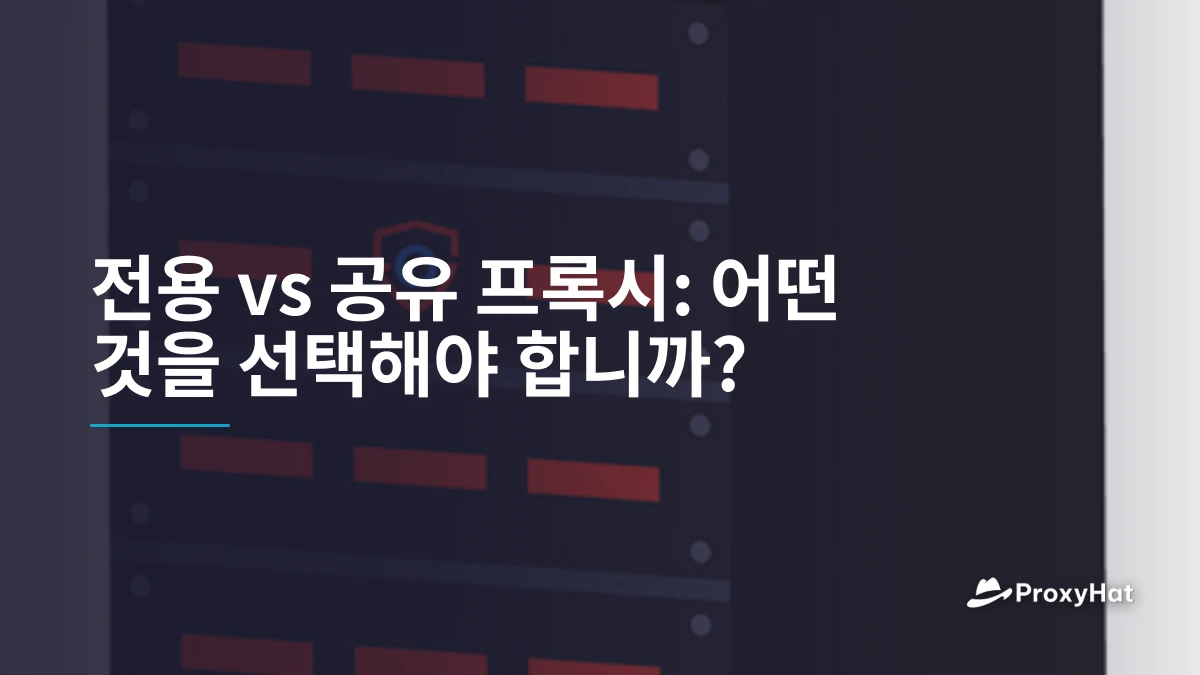 전용 vs 공유 프록시: 어떤 것을 선택해야 합니까?