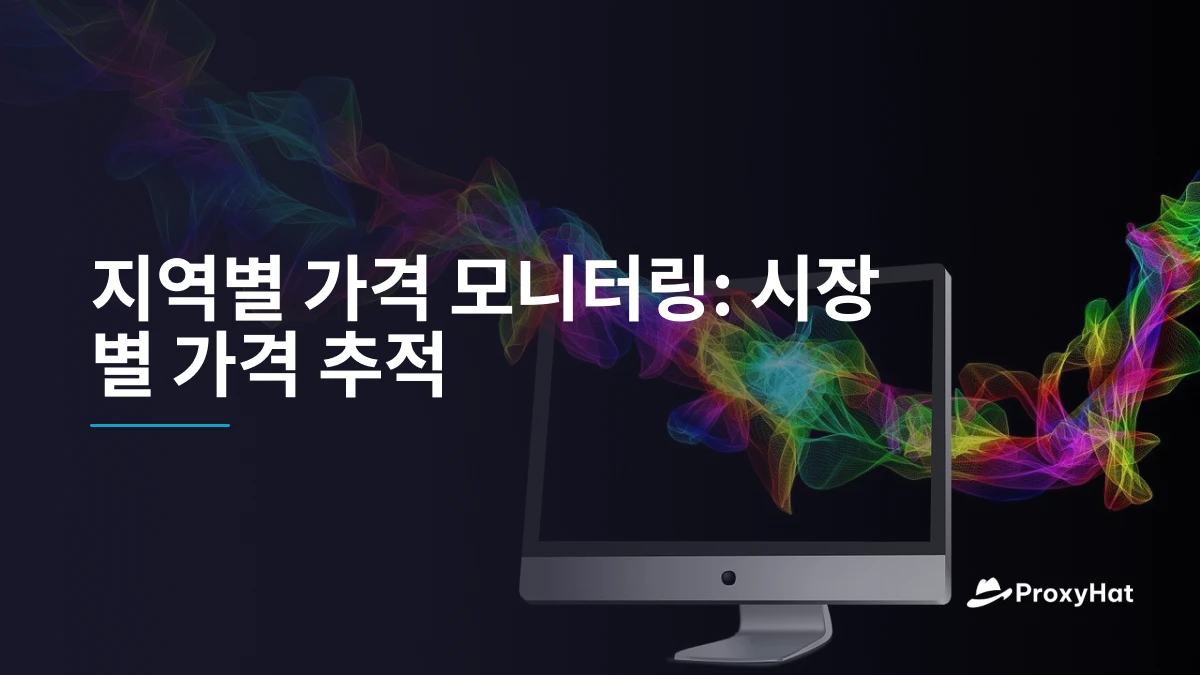 지역별 가격 모니터링: 시장별 가격 추적