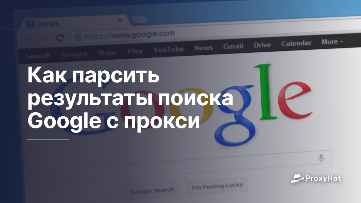 Как парсить результаты поиска Google с прокси