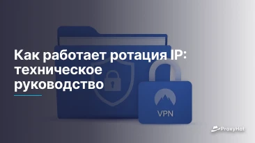 Как работает ротация IP: техническое руководство