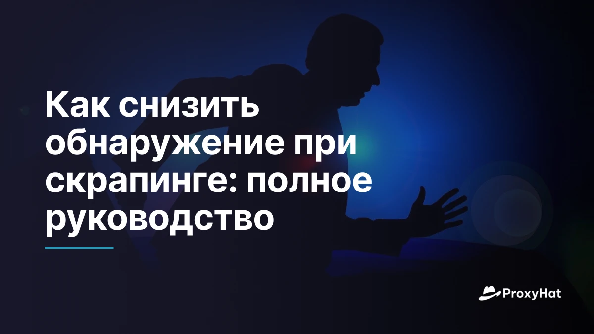 Как снизить обнаружение при скрапинге: полное руководство