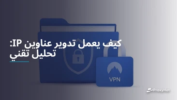 كيف يعمل تدوير عناوين IP: تحليل تقني