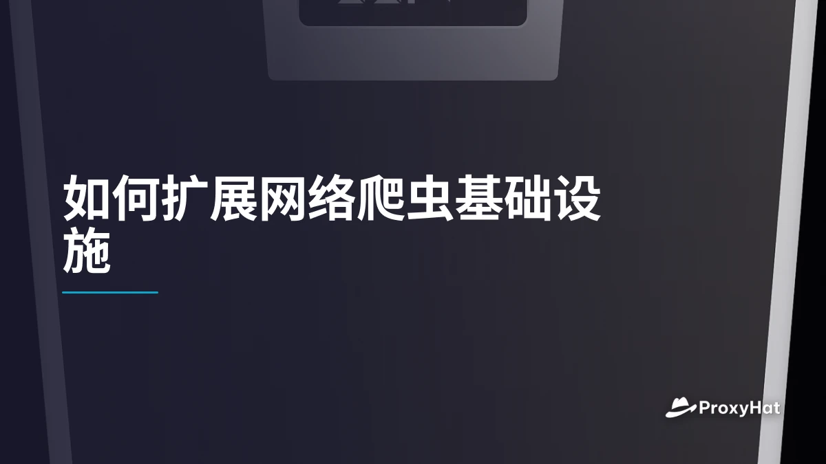 如何扩展网络爬虫基础设施