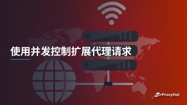 使用并发控制扩展代理请求