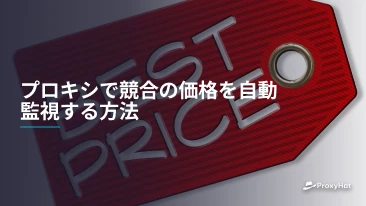 プロキシで競合の価格を自動監視する方法