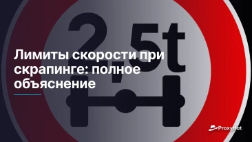 Лимиты скорости при скрапинге: полное объяснение