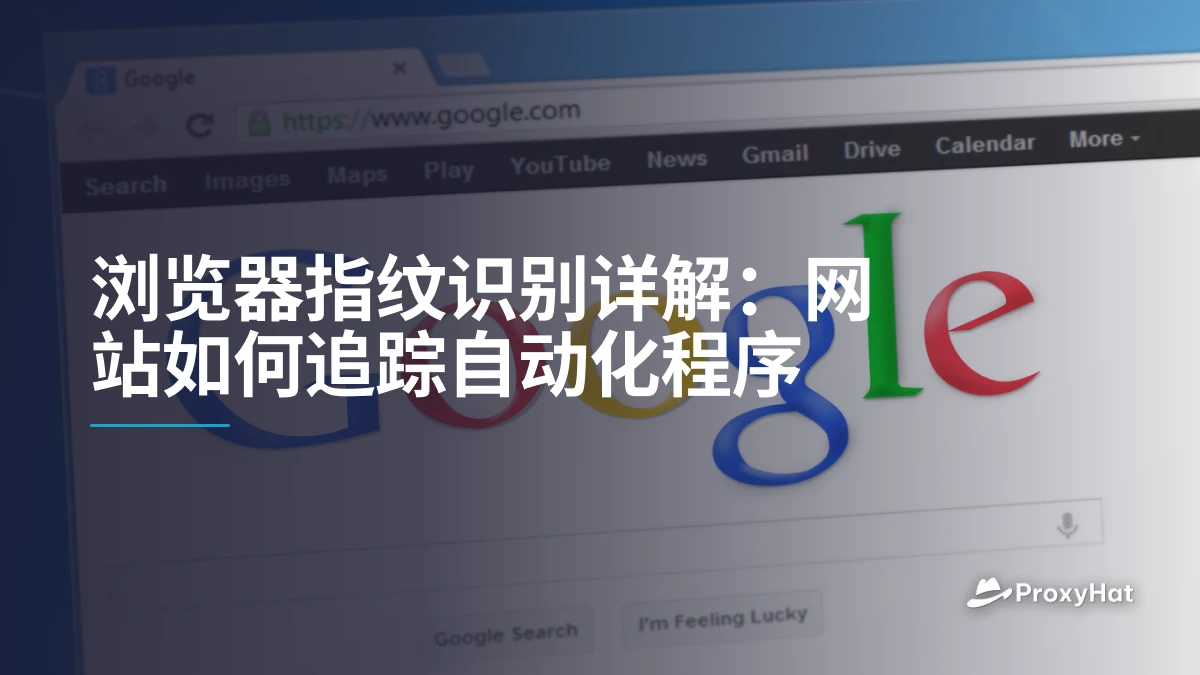 浏览器指纹识别详解：网站如何追踪自动化程序