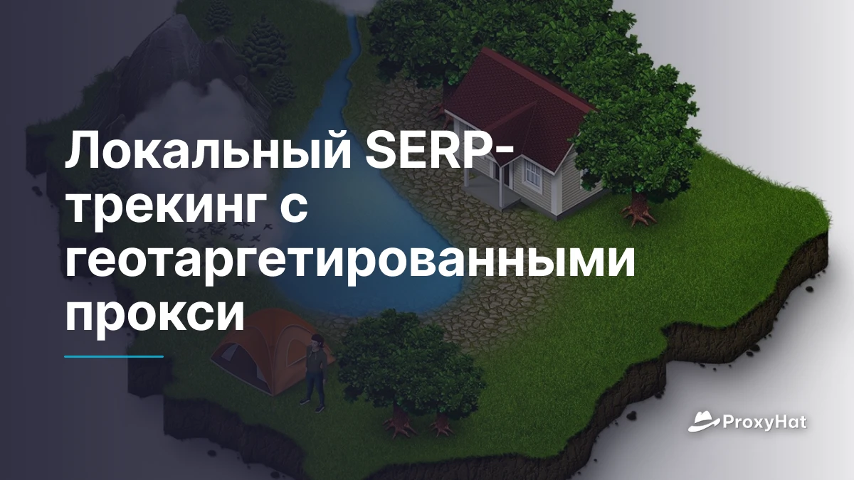 Локальный SERP-трекинг с геотаргетированными прокси