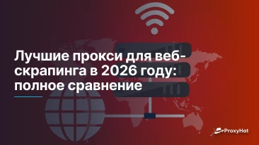 Лучшие прокси для веб-скрапинга в 2026 году: полное сравнение