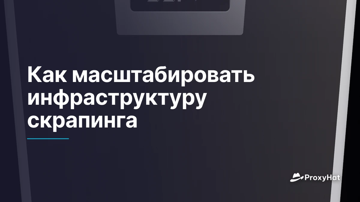 Как масштабировать инфраструктуру скрапинга