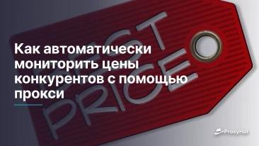 Как автоматически мониторить цены конкурентов с помощью прокси