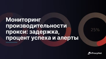 Мониторинг производительности прокси: задержка, процент успеха и алерты