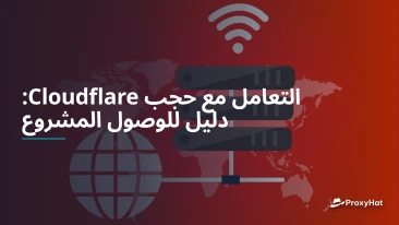 التعامل مع حجب Cloudflare: دليل للوصول المشروع