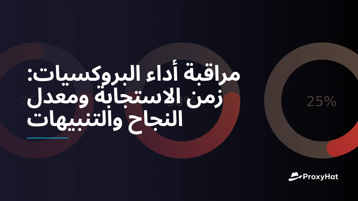 مراقبة أداء البروكسيات: زمن الاستجابة ومعدل النجاح والتنبيهات