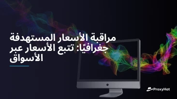 مراقبة الأسعار المستهدفة جغرافيًا: تتبع الأسعار عبر الأسواق