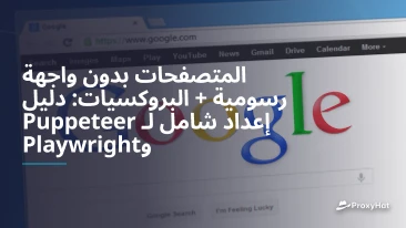 المتصفحات بدون واجهة رسومية + البروكسيات: دليل إعداد شامل لـ Puppeteer وPlaywright
