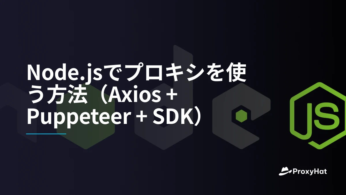 Node.jsでプロキシを使う方法(Axios + Puppeteer + SDK)