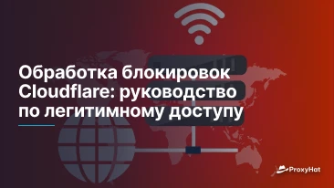 Обработка блокировок Cloudflare: руководство по легитимному доступу