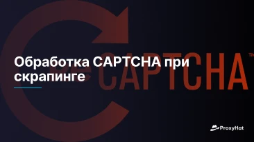 Обработка CAPTCHA при скрапинге