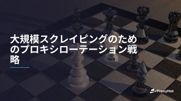 大規模スクレイピングのためのプロキシローテーション戦略