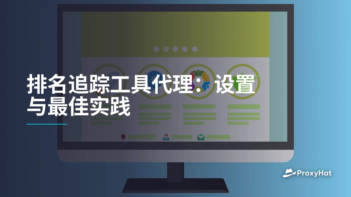 排名追踪工具代理：设置与最佳实践