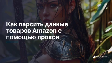Как парсить данные товаров Amazon с помощью прокси