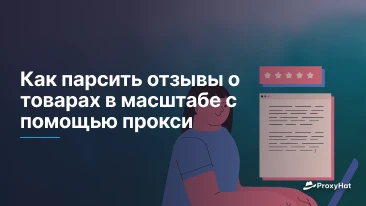 Как парсить отзывы о товарах в масштабе с помощью прокси