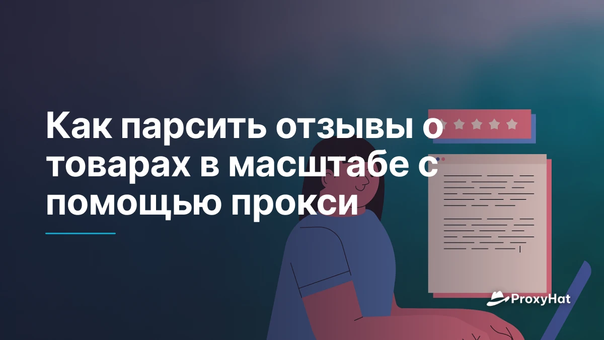 Как парсить отзывы о товарах в масштабе с помощью прокси