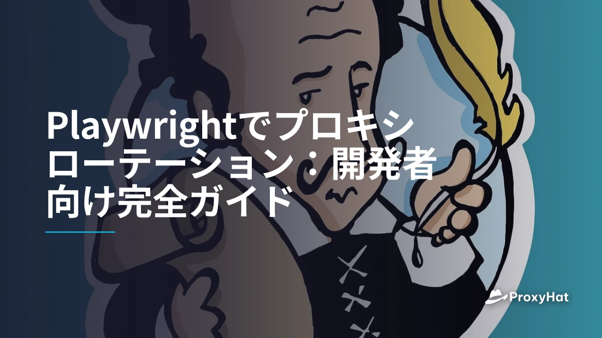 Playwrightでプロキシローテーション：開発者向け完全ガイド
