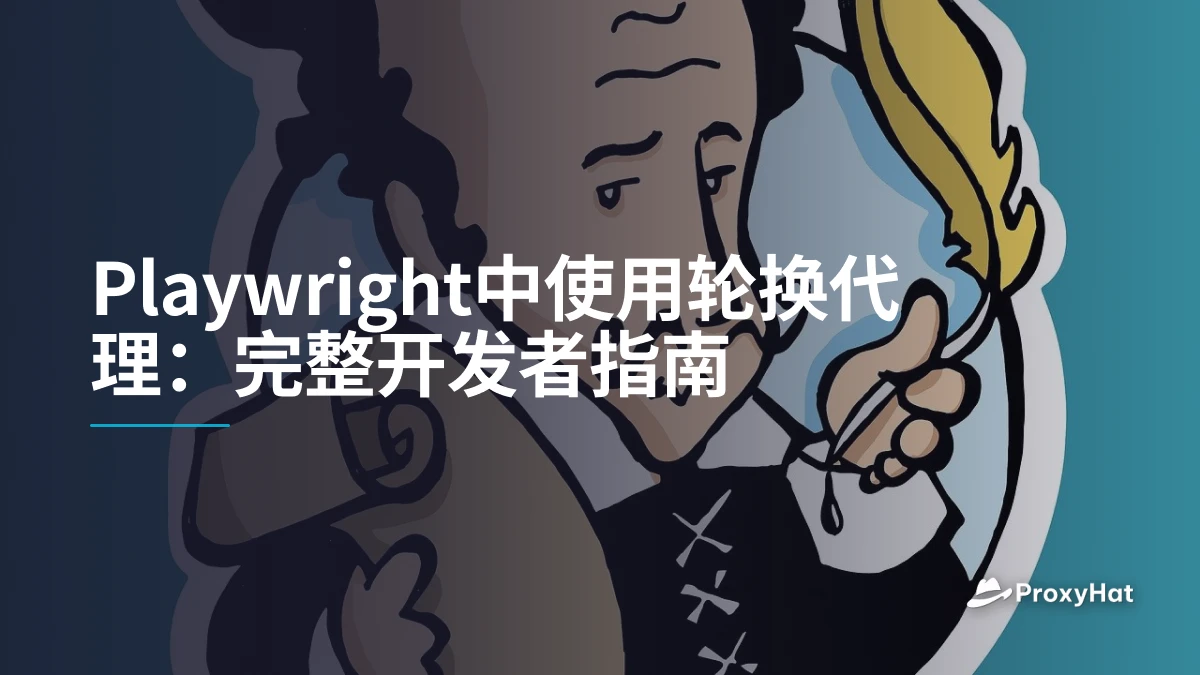 Playwright中使用轮换代理：完整开发者指南