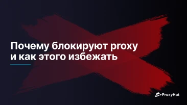 Почему блокируют proxy и как этого избежать