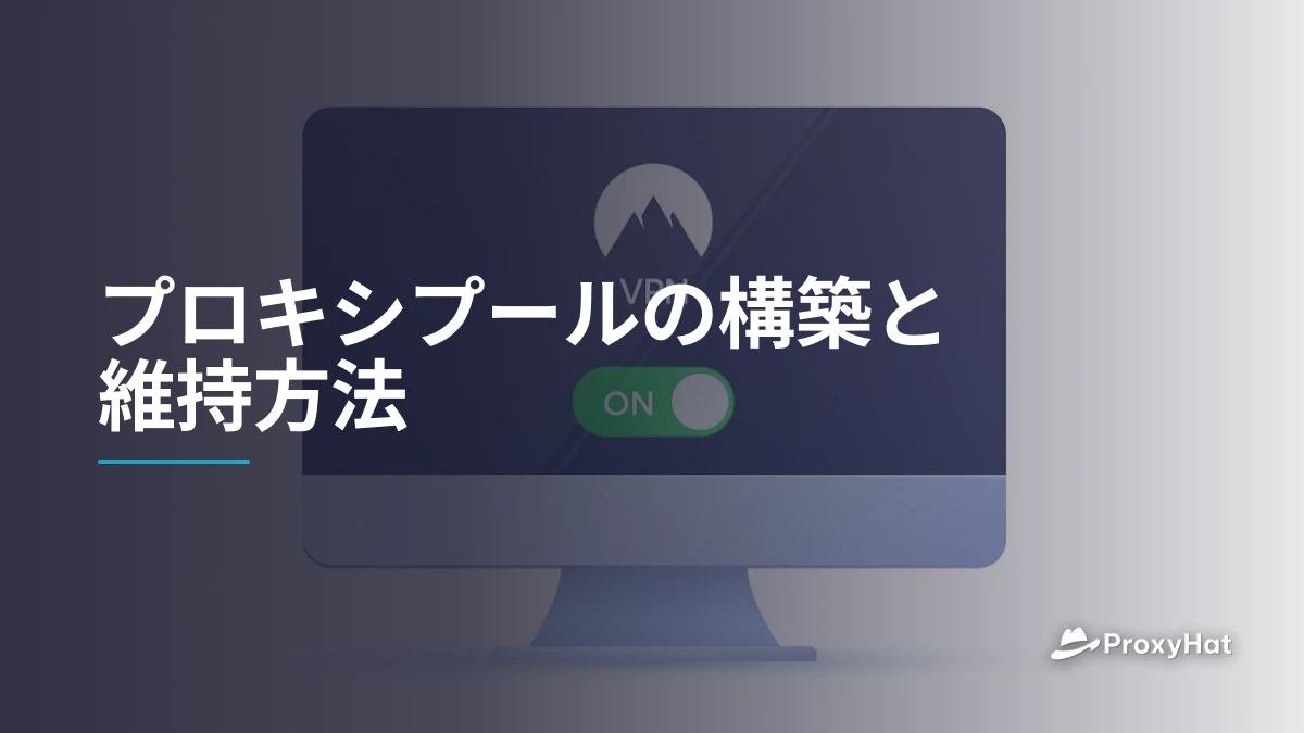プロキシプールの構築と維持方法