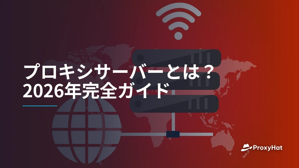 プロキシサーバーとは？2026年完全ガイド