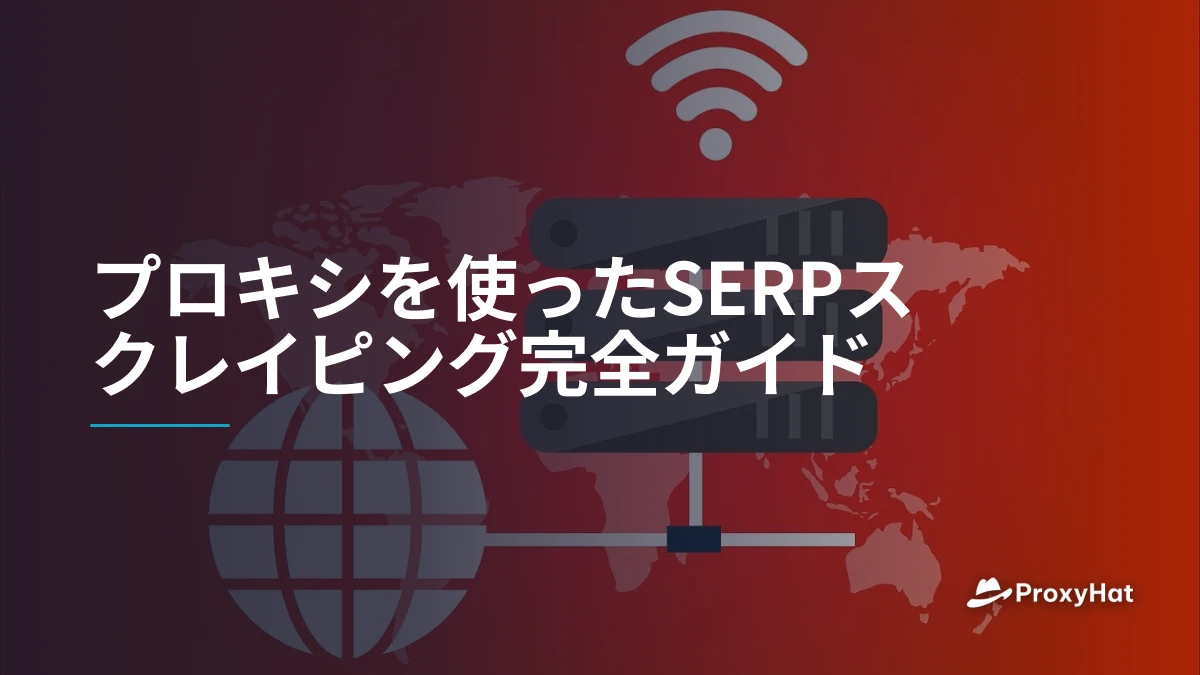 プロキシを使ったSERPスクレイピング完全ガイド