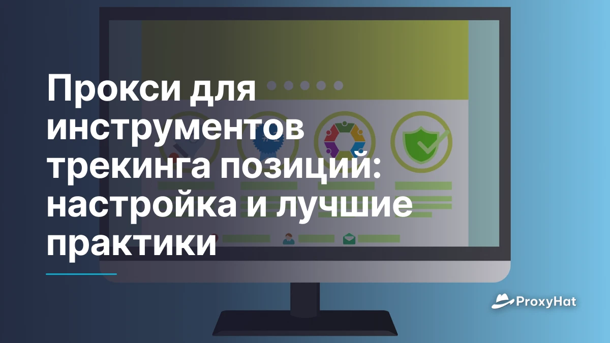 Прокси для инструментов трекинга позиций: настройка и лучшие практики