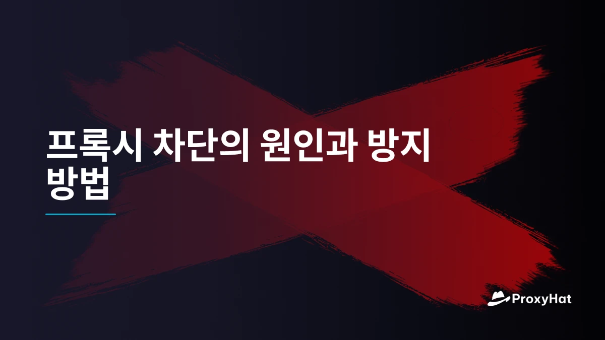 프록시 차단의 원인과 방지 방법