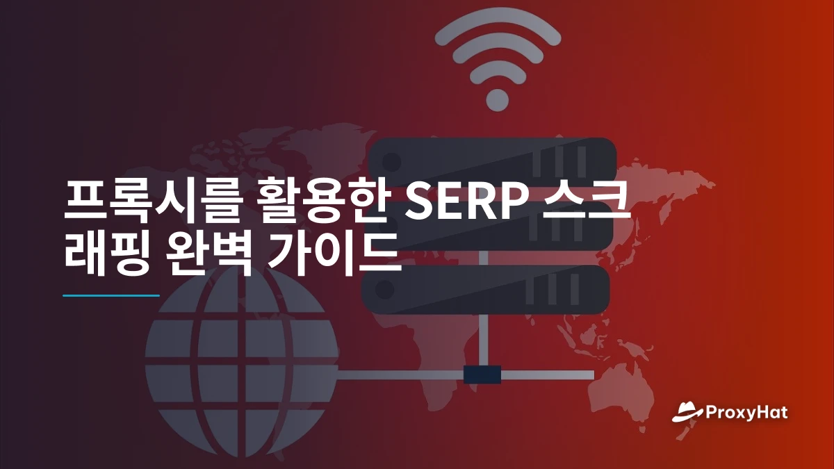 프록시를 활용한 SERP 스크래핑 완벽 가이드