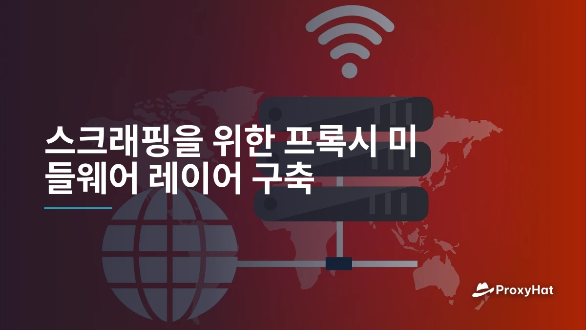 스크래핑을 위한 프록시 미들웨어 레이어 구축