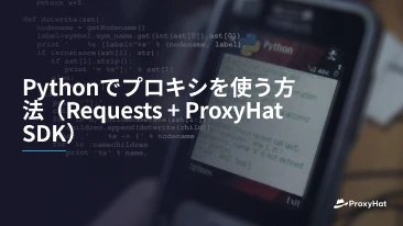 Pythonでプロキシを使う方法（Requests + ProxyHat SDK）