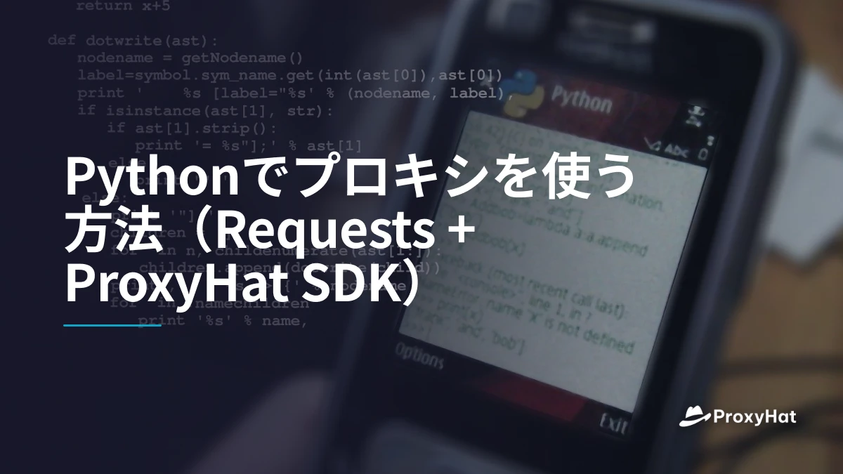 Pythonでプロキシを使う方法(Requests + ProxyHat SDK)