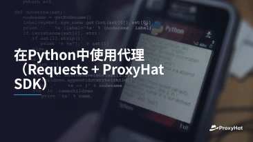 在Python中使用代理(Requests + ProxyHat SDK)