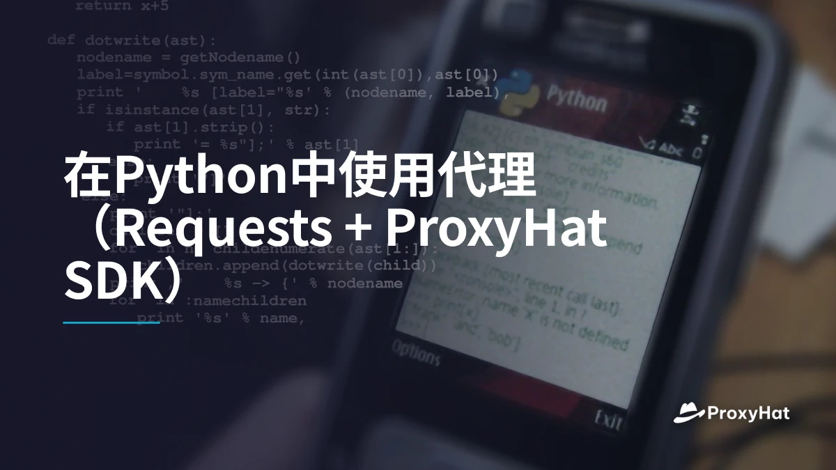 在Python中使用代理(Requests + ProxyHat SDK)