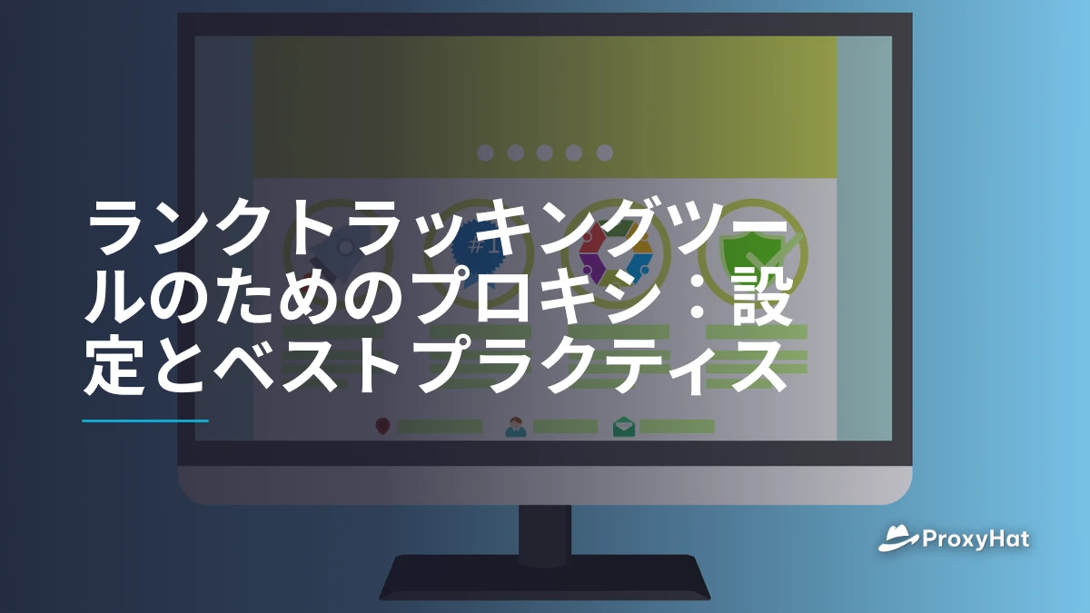 ランクトラッキングツールのためのプロキシ：設定とベストプラクティス