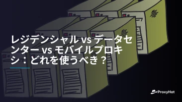 レジデンシャル vs データセンター vs モバイルプロキシ:どれを使うべき?