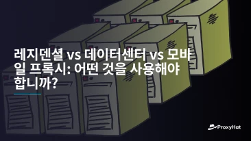 레지덴셜 vs 데이터센터 vs 모바일 프록시: 어떤 것을 사용해야 합니까?